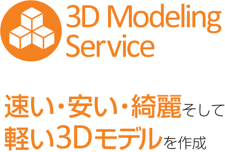 3Dモデリングサービス